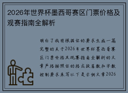 2026年世界杯墨西哥赛区门票价格及观赛指南全解析 2026年世界杯墨西哥赛区门票价格及观赛指南全解析