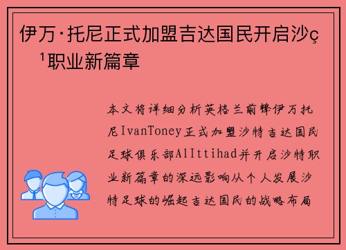 伊万·托尼正式加盟吉达国民开启沙特职业新篇章 伊万·托尼正式加盟吉达国民开启沙特职业新篇章