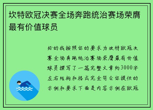 坎特欧冠决赛全场奔跑统治赛场荣膺最有价值球员