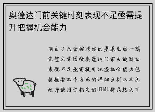 奥蓬达门前关键时刻表现不足亟需提升把握机会能力 奥蓬达门前关键时刻表现不足亟需提升把握机会能力