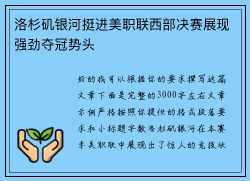 洛杉矶银河挺进美职联西部决赛展现强劲夺冠势头 洛杉矶银河挺进美职联西部决赛展现强劲夺冠势头