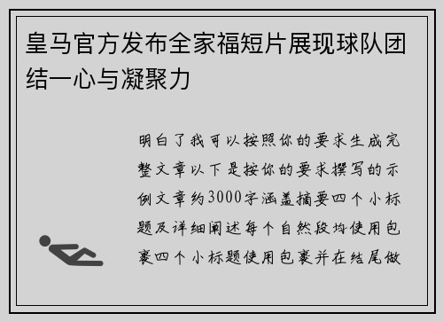 皇马官方发布全家福短片展现球队团结一心与凝聚力 皇马官方发布全家福短片展现球队团结一心与凝聚力