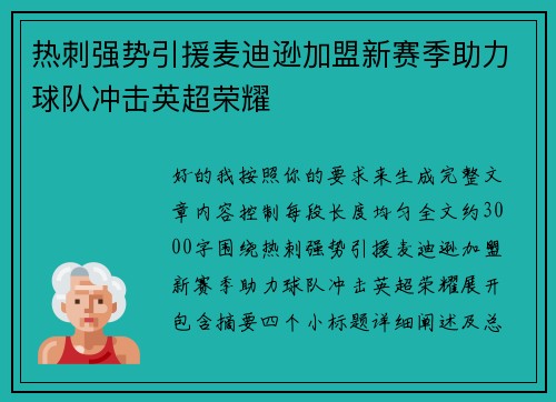 热刺强势引援麦迪逊加盟新赛季助力球队冲击英超荣耀 热刺强势引援麦迪逊加盟新赛季助力球队冲击英超荣耀