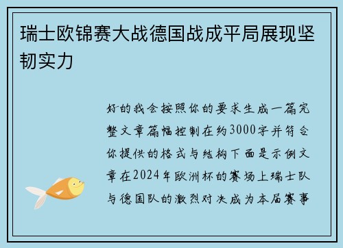 瑞士欧锦赛大战德国战成平局展现坚韧实力 瑞士欧锦赛大战德国战成平局展现坚韧实力