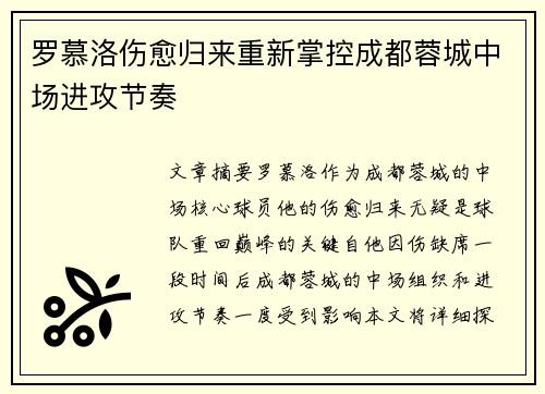 罗慕洛伤愈归来重新掌控成都蓉城中场进攻节奏