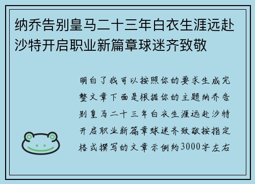 纳乔告别皇马二十三年白衣生涯远赴沙特开启职业新篇章球迷齐致敬 纳乔告别皇马二十三年白衣生涯远赴沙特开启职业新篇章球迷齐致敬