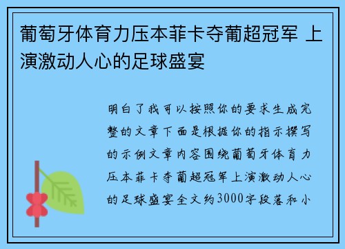 葡萄牙体育力压本菲卡夺葡超冠军 上演激动人心的足球盛宴