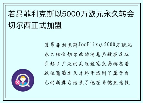 若昂菲利克斯以5000万欧元永久转会切尔西正式加盟 若昂菲利克斯以5000万欧元永久转会切尔西正式加盟