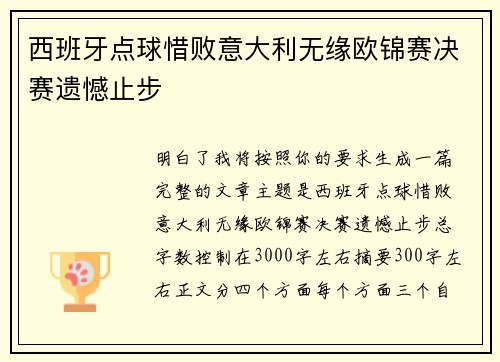 西班牙点球惜败意大利无缘欧锦赛决赛遗憾止步 西班牙点球惜败意大利无缘欧锦赛决赛遗憾止步