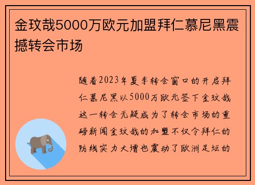 金玟哉5000万欧元加盟拜仁慕尼黑震撼转会市场 金玟哉5000万欧元加盟拜仁慕尼黑震撼转会市场