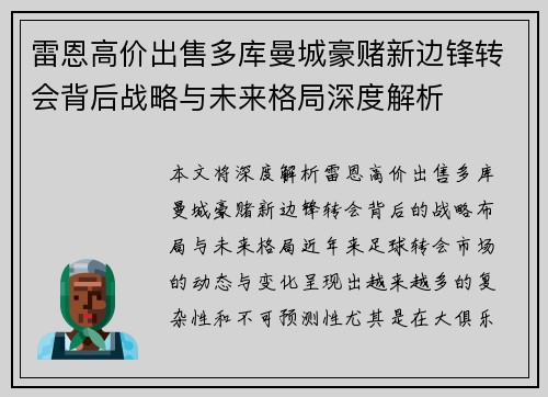 雷恩高价出售多库曼城豪赌新边锋转会背后战略与未来格局深度解析 雷恩高价出售多库曼城豪赌新边锋转会背后战略与未来格局深度解析