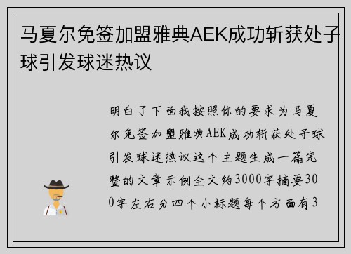 马夏尔免签加盟雅典AEK成功斩获处子球引发球迷热议 马夏尔免签加盟雅典AEK成功斩获处子球引发球迷热议