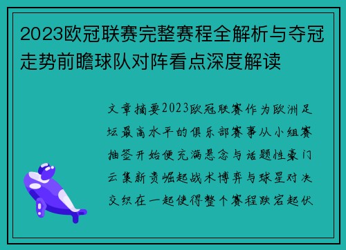 2023欧冠联赛完整赛程全解析与夺冠走势前瞻球队对阵看点深度解读 2023欧冠联赛完整赛程全解析与夺冠走势前瞻球队对阵看点深度解读