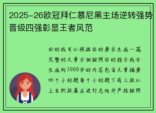 2025-26欧冠拜仁慕尼黑主场逆转强势晋级四强彰显王者风范 2025-26欧冠拜仁慕尼黑主场逆转强势晋级四强彰显王者风范