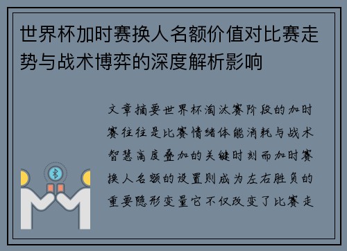 世界杯加时赛换人名额价值对比赛走势与战术博弈的深度解析影响 世界杯加时赛换人名额价值对比赛走势与战术博弈的深度解析影响