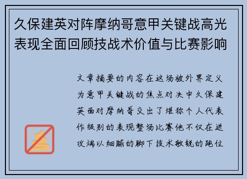 久保建英对阵摩纳哥意甲关键战高光表现全面回顾技战术价值与比赛影响解析 久保建英对阵摩纳哥意甲关键战高光表现全面回顾技战术价值与比赛影响解析