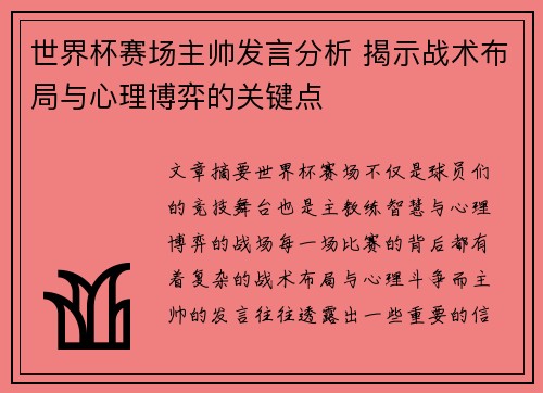 世界杯赛场主帅发言分析 揭示战术布局与心理博弈的关键点 世界杯赛场主帅发言分析 揭示战术布局与心理博弈的关键点