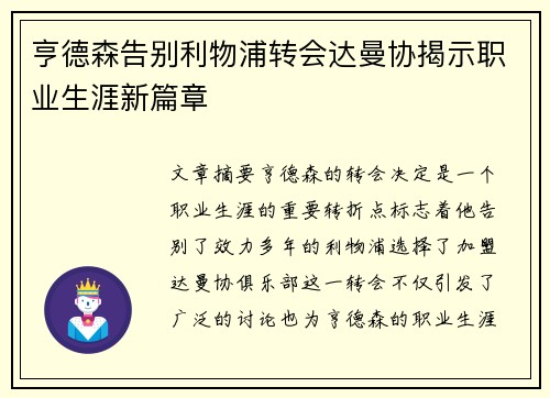亨德森告别利物浦转会达曼协揭示职业生涯新篇章 亨德森告别利物浦转会达曼协揭示职业生涯新篇章