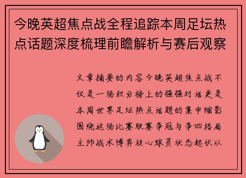 今晚英超焦点战全程追踪本周足坛热点话题深度梳理前瞻解析与赛后观察 今晚英超焦点战全程追踪本周足坛热点话题深度梳理前瞻解析与赛后观察