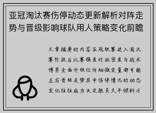 亚冠淘汰赛伤停动态更新解析对阵走势与晋级影响球队用人策略变化前瞻 亚冠淘汰赛伤停动态更新解析对阵走势与晋级影响球队用人策略变化前瞻
