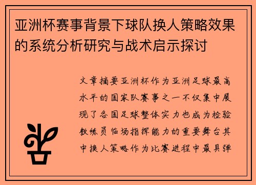 亚洲杯赛事背景下球队换人策略效果的系统分析研究与战术启示探讨