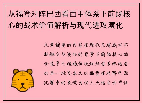 从福登对阵巴西看西甲体系下前场核心的战术价值解析与现代进攻演化 从福登对阵巴西看西甲体系下前场核心的战术价值解析与现代进攻演化