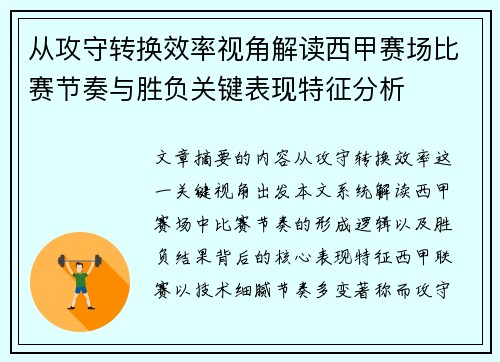 从攻守转换效率视角解读西甲赛场比赛节奏与胜负关键表现特征分析 从攻守转换效率视角解读西甲赛场比赛节奏与胜负关键表现特征分析