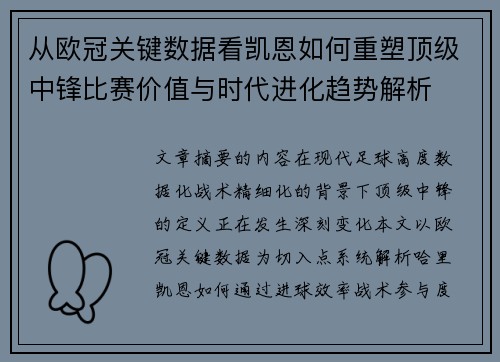 从欧冠关键数据看凯恩如何重塑顶级中锋比赛价值与时代进化趋势解析 从欧冠关键数据看凯恩如何重塑顶级中锋比赛价值与时代进化趋势解析