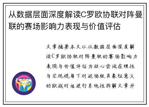 从数据层面深度解读C罗欧协联对阵曼联的赛场影响力表现与价值评估 从数据层面深度解读C罗欧协联对阵曼联的赛场影响力表现与价值评估