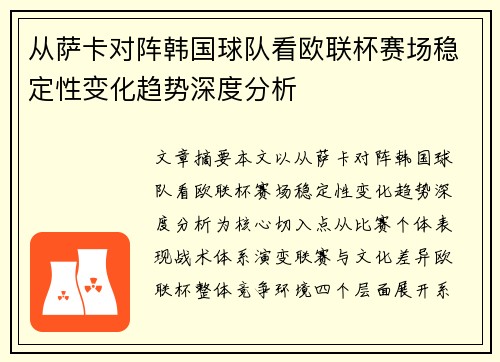 从萨卡对阵韩国球队看欧联杯赛场稳定性变化趋势深度分析 从萨卡对阵韩国球队看欧联杯赛场稳定性变化趋势深度分析