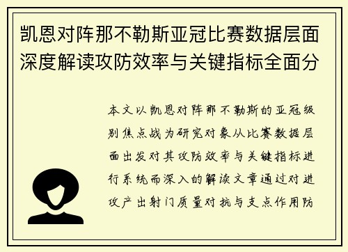 凯恩对阵那不勒斯亚冠比赛数据层面深度解读攻防效率与关键指标全面分析 凯恩对阵那不勒斯亚冠比赛数据层面深度解读攻防效率与关键指标全面分析