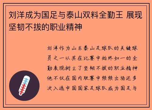 刘洋成为国足与泰山双料全勤王 展现坚韧不拔的职业精神 刘洋成为国足与泰山双料全勤王 展现坚韧不拔的职业精神
