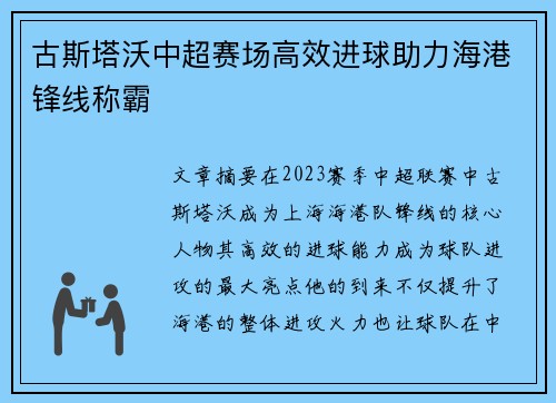 古斯塔沃中超赛场高效进球助力海港锋线称霸 古斯塔沃中超赛场高效进球助力海港锋线称霸