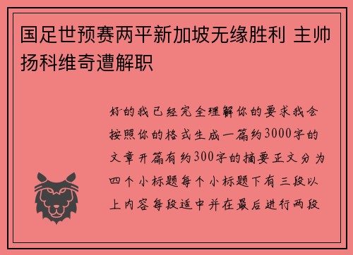 国足世预赛两平新加坡无缘胜利 主帅扬科维奇遭解职 国足世预赛两平新加坡无缘胜利 主帅扬科维奇遭解职