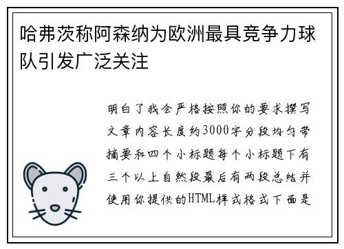 哈弗茨称阿森纳为欧洲最具竞争力球队引发广泛关注 哈弗茨称阿森纳为欧洲最具竞争力球队引发广泛关注