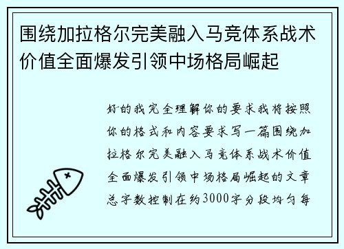 围绕加拉格尔完美融入马竞体系战术价值全面爆发引领中场格局崛起 围绕加拉格尔完美融入马竞体系战术价值全面爆发引领中场格局崛起