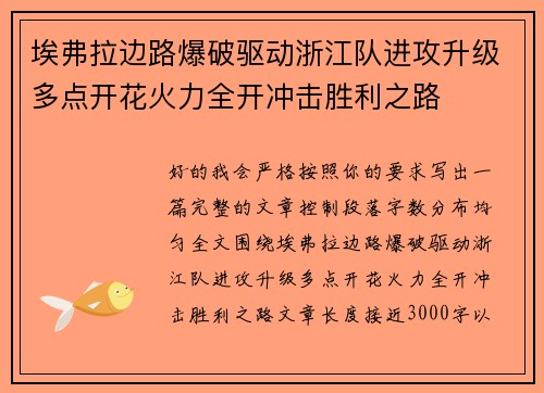 埃弗拉边路爆破驱动浙江队进攻升级多点开花火力全开冲击胜利之路 埃弗拉边路爆破驱动浙江队进攻升级多点开花火力全开冲击胜利之路