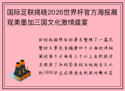 国际足联揭晓2026世界杯官方海报展现美墨加三国文化激情盛宴