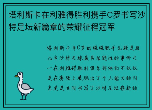 塔利斯卡在利雅得胜利携手C罗书写沙特足坛新篇章的荣耀征程冠军 塔利斯卡在利雅得胜利携手C罗书写沙特足坛新篇章的荣耀征程冠军