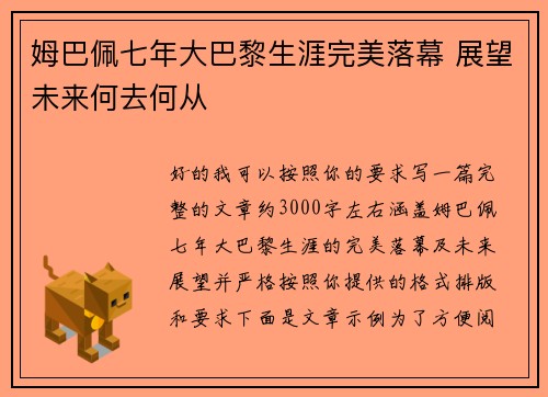 姆巴佩七年大巴黎生涯完美落幕 展望未来何去何从 姆巴佩七年大巴黎生涯完美落幕 展望未来何去何从