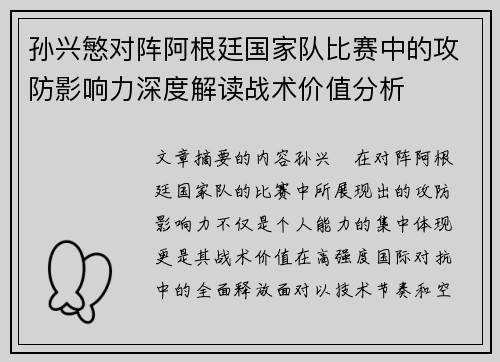 孙兴慜对阵阿根廷国家队比赛中的攻防影响力深度解读战术价值分析 孙兴慜对阵阿根廷国家队比赛中的攻防影响力深度解读战术价值分析