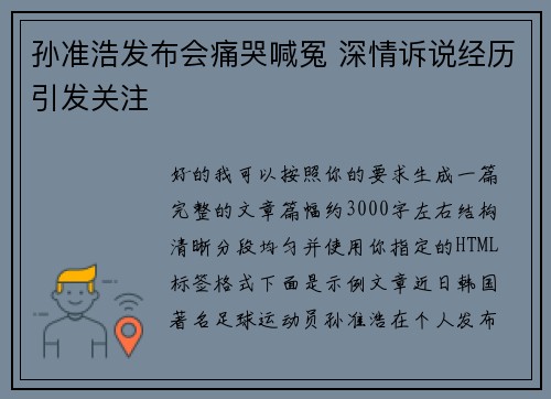 孙准浩发布会痛哭喊冤 深情诉说经历引发关注 孙准浩发布会痛哭喊冤 深情诉说经历引发关注