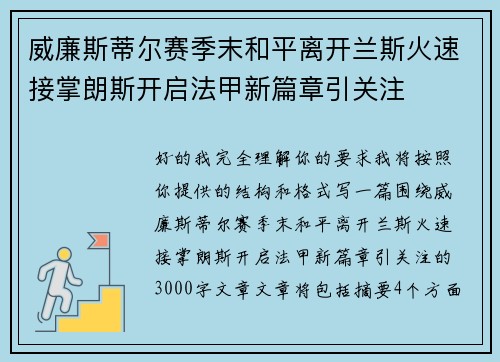 威廉斯蒂尔赛季末和平离开兰斯火速接掌朗斯开启法甲新篇章引关注