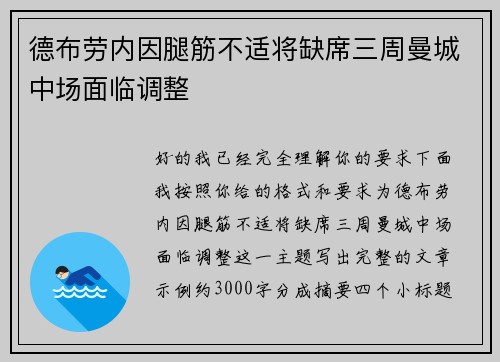 德布劳内因腿筋不适将缺席三周曼城中场面临调整 德布劳内因腿筋不适将缺席三周曼城中场面临调整