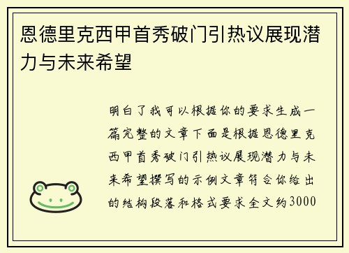 恩德里克西甲首秀破门引热议展现潜力与未来希望