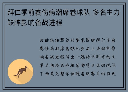 拜仁季前赛伤病潮席卷球队 多名主力缺阵影响备战进程 拜仁季前赛伤病潮席卷球队 多名主力缺阵影响备战进程