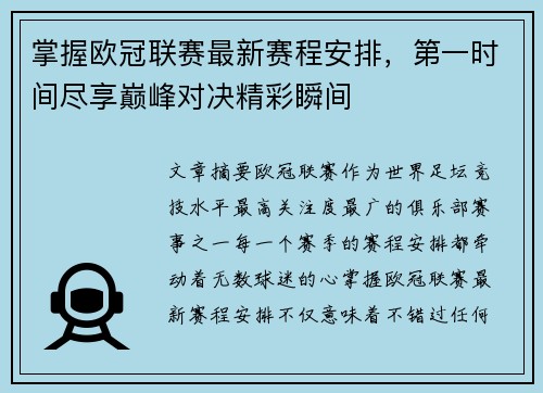 掌握欧冠联赛最新赛程安排,第一时间尽享巅峰对决精彩瞬间 掌握欧冠联赛最新赛程安排,第一时间尽享巅峰对决精彩瞬间