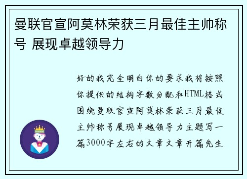 曼联官宣阿莫林荣获三月最佳主帅称号 展现卓越领导力