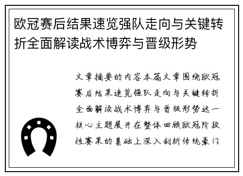 欧冠赛后结果速览强队走向与关键转折全面解读战术博弈与晋级形势 欧冠赛后结果速览强队走向与关键转折全面解读战术博弈与晋级形势