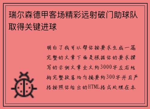 瑞尔森德甲客场精彩远射破门助球队取得关键进球